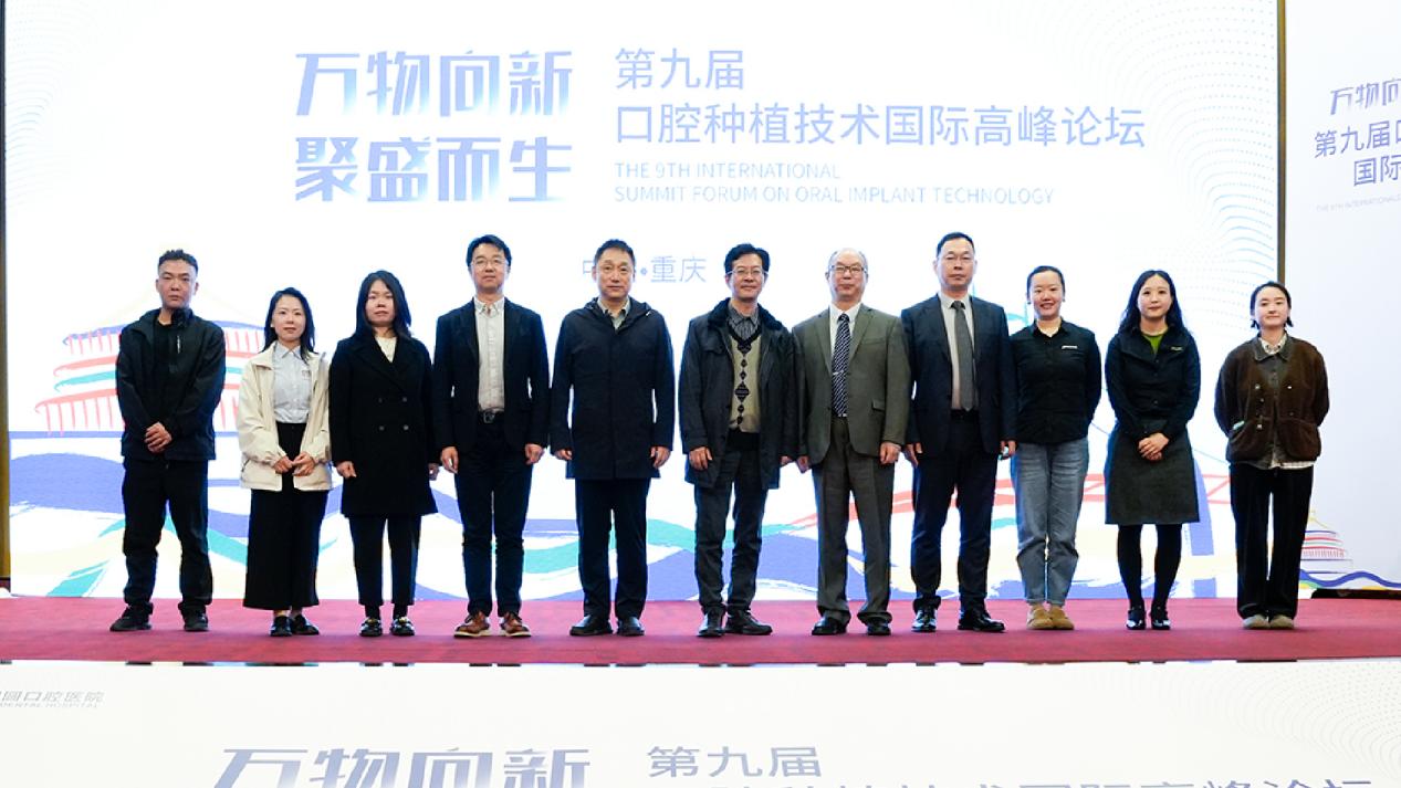 ope体育官网第九届口腔种植技术国际高峰论坛落幕(图3)