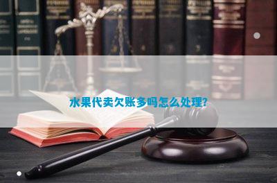 水果代卖欠账多吗怎么解决？(图5)