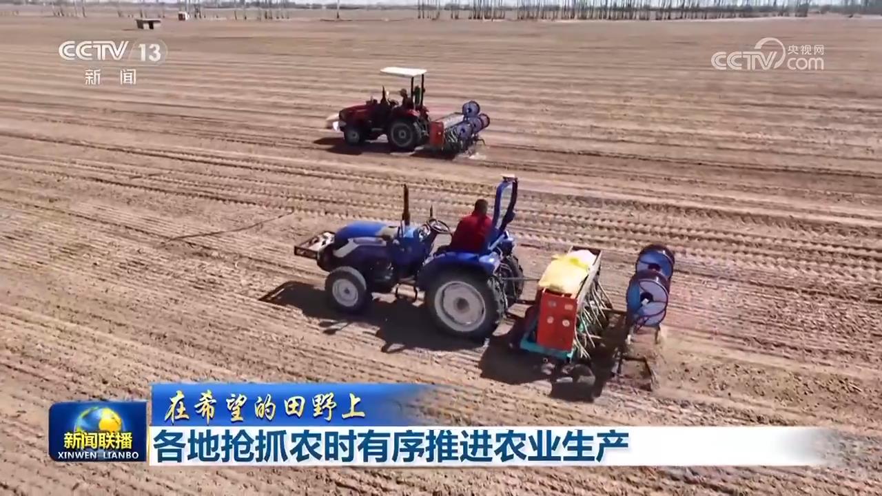 【在希望的田野上】各地抢抓农时有序推进农业生产(图2)
